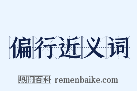 偏行近义词是什么意思的图片